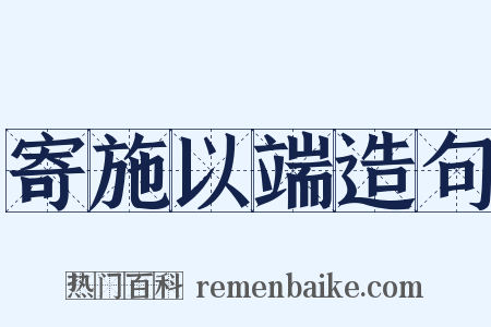 寄施以端造句是什么意思的图片